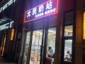 百世快递宁县焦村镇店怎么样？