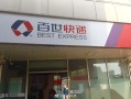 湖北武汉百世快递站点