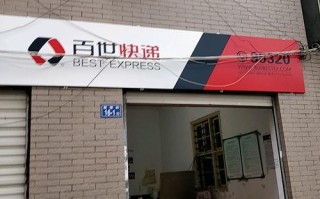 泉州百世快递网点有哪些？