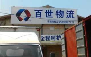 天津百世快递物流电话