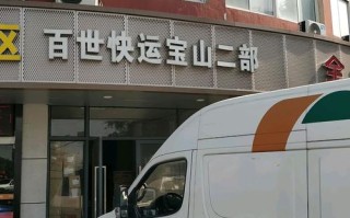 百世快递宝山十一部电话是多少？