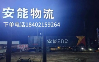 长沙金沙区安能物流公司怎么样？