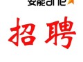 武汉安能物流园招聘信息