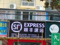 界首市顺丰快递网点查询