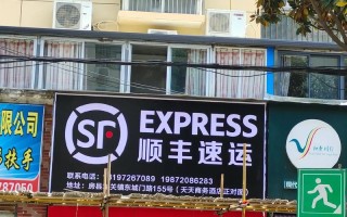 界首市顺丰快递网点查询