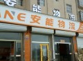 安能物流地址和电话号码