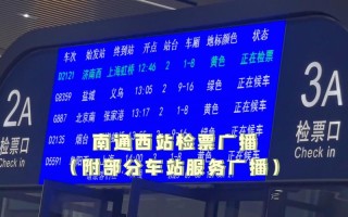 南通附近火车站网点怎么查？