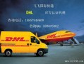 DHL义乌网点电话是多少？