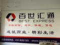 百世快递丹东东港地址