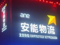 广州市江夏安能物流公司怎么样？
