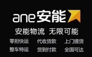 安能物流南京江宁区电话是多少？