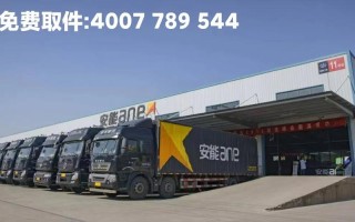 武清区安能物流电话是多少？