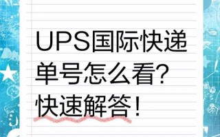 大连UPS快递网点电话是多少？