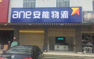 泗洪安能物流电话是多少？