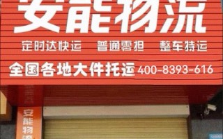 金堂安能物流电话是多少？