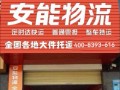 安能物流公司太康县电话