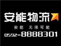 厦门湖里安能物流具体位置在哪？