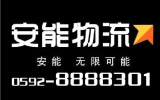 厦门湖里安能物流具体位置在哪？