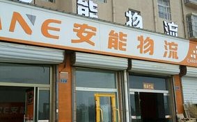 附近安能物流网点怎么查？