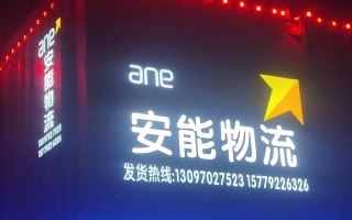 将军路安能物流寄件电话是多少？