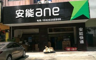 大连安能物流客服电话是多少？