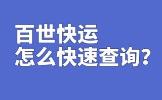武汉市百世快递网点查询