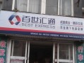 百世物流汇通快递电话是多少？