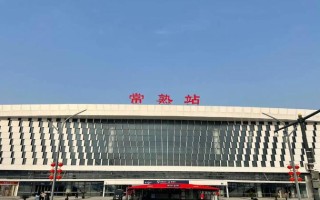 常熟火车站网点查询电话