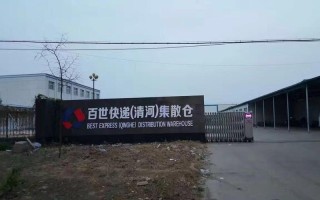 清河百世快递物流电话是多少？