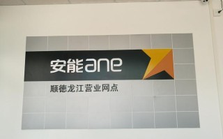 顺德区安能物流网点电话是多少？