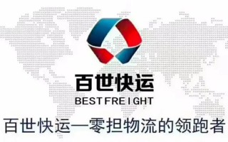 百世快递百世物流怎么样