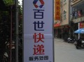 长沙岳麓区百世快递转让