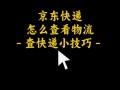 成都京东快递网点怎么查？