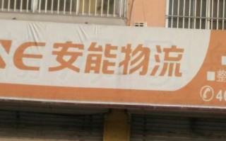 浏阳市安能物流客服电话是多少？