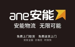 安能物流南岗六分部电话是多少？