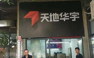 天地华宇的网点查询电话