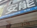 安能物流昆明分拨中心店怎么样？