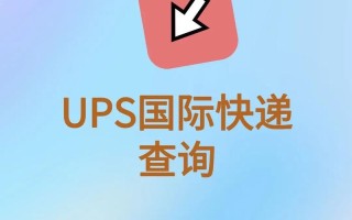 南昌UPS快递网点电话哪里能查到？