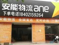 安能物流湛江网点电话是多少？