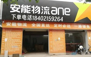 安能物流浦口高新点电话是多少？