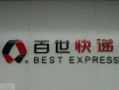 百世快递青秀分部电话是多少？