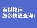 百世快递801单号怎么查？