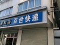 百世快递溧水网点电话是多少？