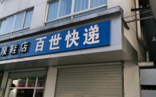 百世快递溧水网点电话是多少？