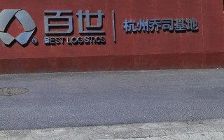 百世泉州到杭州快递要几天？