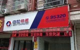 长沙百世快递十一部地址在哪？