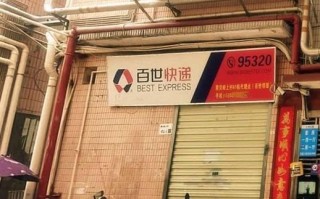 百世快递深圳福田13部怎么了？
