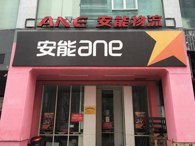 枣阳市安能物流电话号码是多少？-第2张图片-智迈物流科技网