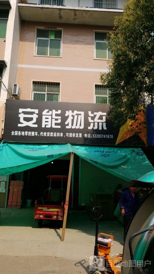 高新区安能物流网点电话-第3张图片-智迈物流科技网