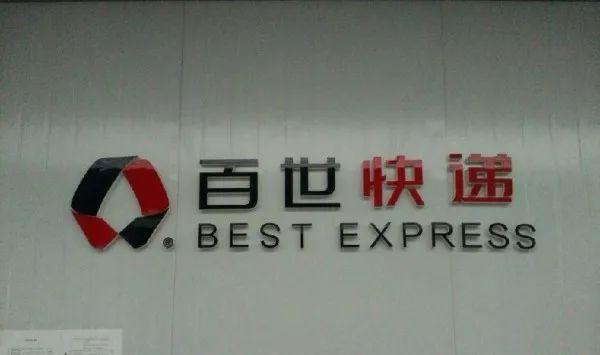 百世快递沈阳十六部电话是多少？-第1张图片-智迈物流科技网